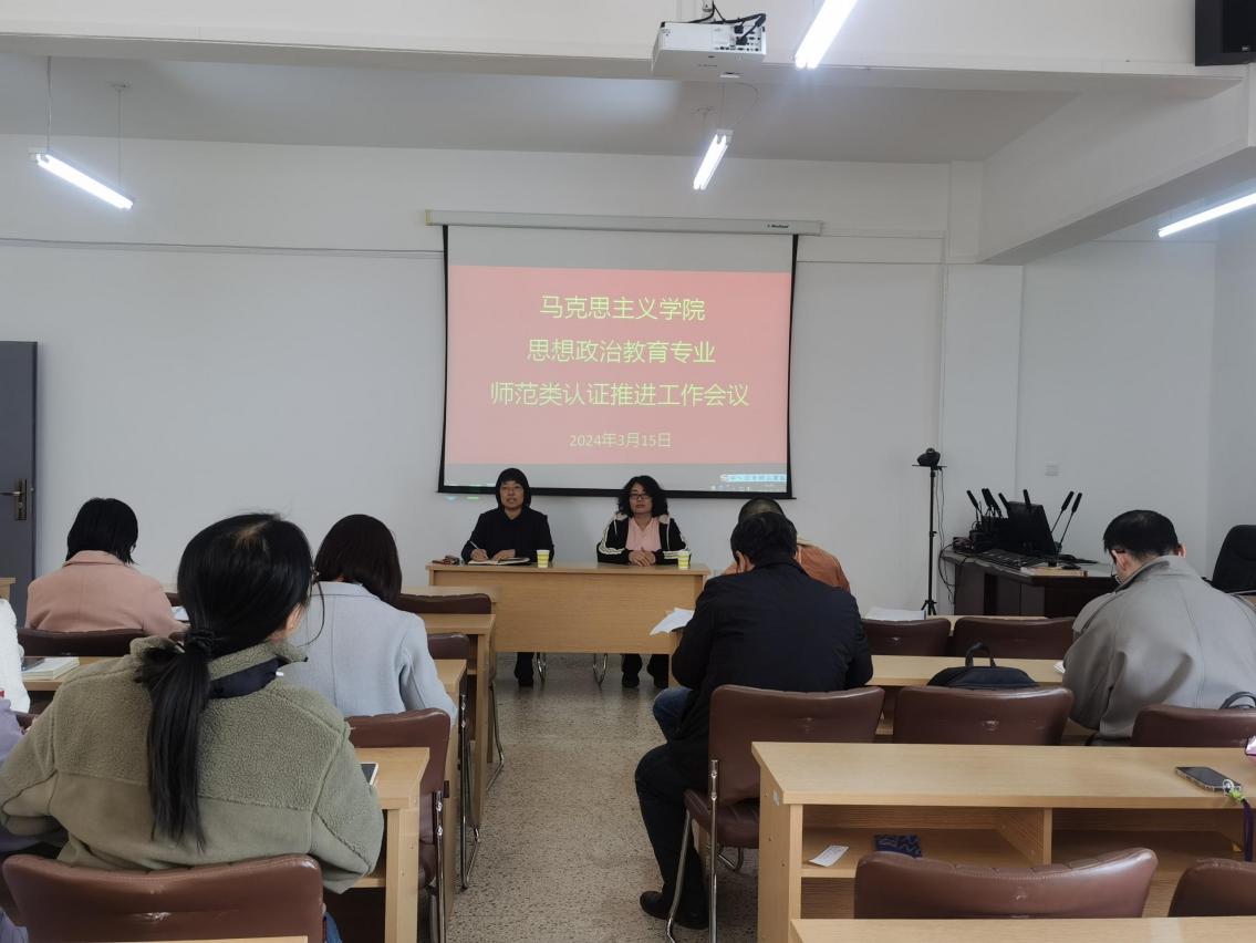 马克思主义学院召开思想政治教育专业师范认证推进会